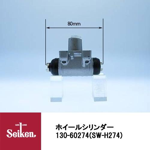 Seiken 制研化学工業 ブレーキホイールシリンダー 130-60274 代表品番