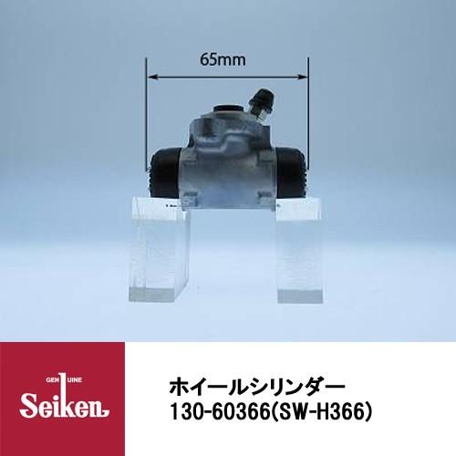 Seiken 制研化学工業 最大60％オフ ブレーキホイールシリンダー 130-60366 世界の人気ブランド 代表品番：43300-TDE-003