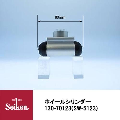 Seiken 制研化学工業 ブレーキホイールシリンダー 130-70123 代表品番