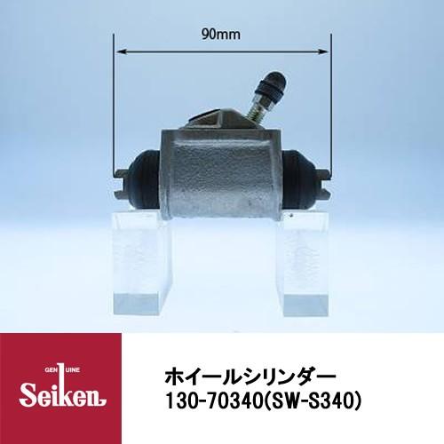 Seiken 制研化学工業 ブレーキホイールシリンダー 130-70340 代表品番:A051-26-610/53401-70C00