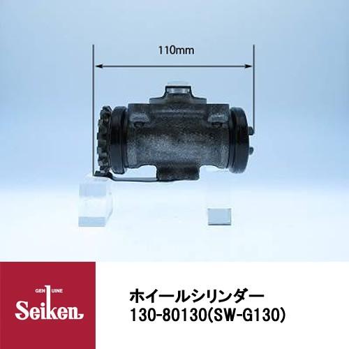 Seiken 制研化学工業 ブレーキホイールシリンダー 130-80130 代表品番:44100-89TC0/8-94128142-1