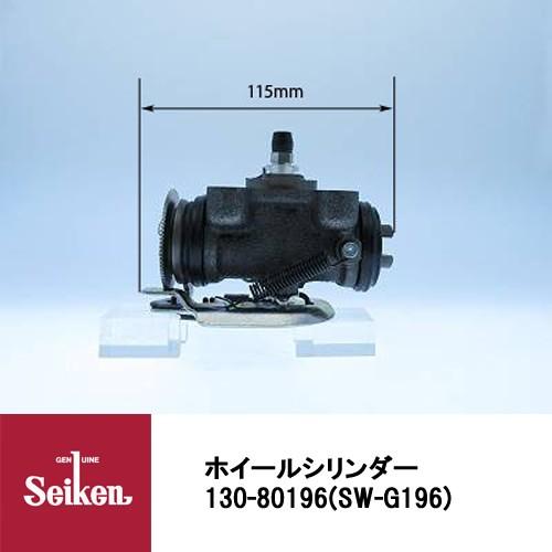 セイケン Seiken リア ホイールシリンダー 130-30256 ミツビシ