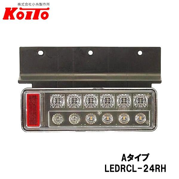 大人気 KOITO 小糸製作所 小型 オールLEDリヤコンビネーションランプ 右側 24V Aタイプ LEDRCL-24RH