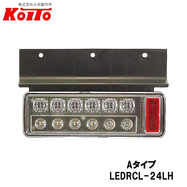 KOITO 小糸製作所 小型 オールLEDリヤコンビネーションランプ 左側 24V Aタイプ LEDRCL-24LH