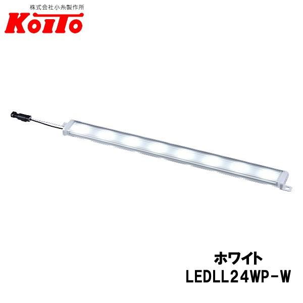 KOITO 小糸製作所 LEDラインライト Mハーフ 24V2.4W 8灯 ホワイト 全長：335mm 10本セット LEDLL24WP-W アイライン