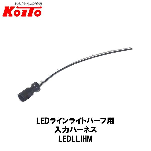 KOITO 小糸製作所 LEDラインライト ハーフ用 LEDLLIHM 超激安特価 最新のデザイン 入力ハーネス 長さ：150mm