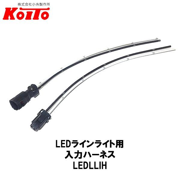 KOITO 小糸製作所 LEDラインライト用 入力ハーネス 買い物 2021特集 LEDLLIH 長さ：150mm