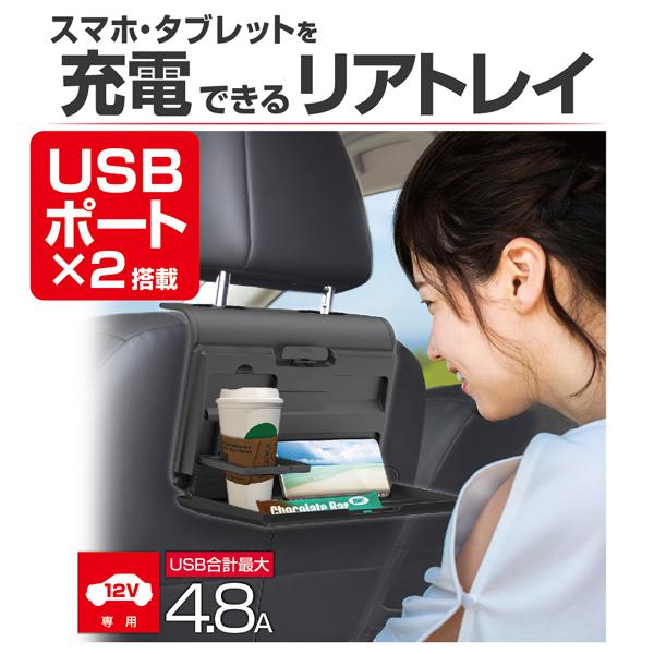 EXEA 星光産業 USB電源付 ヘッドレスト取付 リアトレイ EB-213｜carpartstsc｜02