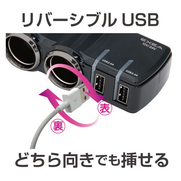 星光産業 EXEA 12V/24V車対応 2連ソケット&USBポート モニターUSB