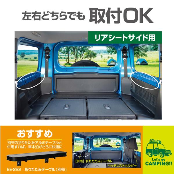 EXEA 星光産業 ジムニー・ジムニーシエラ JB64W/JB74W系専用 ヘッドレスト収納ホルダー EE-223｜carpartstsc｜05