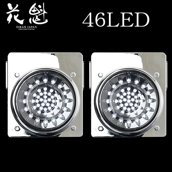 出産祝いなども豊富 花魁 46LED LEDテールランプ オールバックタイプ