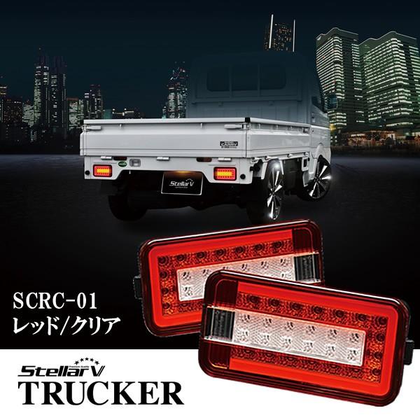 StellarV ステラファイブ スズキ キャリィ用 FULL LEDテールランプ