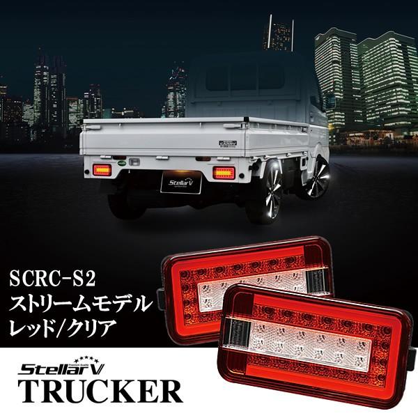 スズキ キャリィ ステラファイブ テールランプ バックランプ StellarV ステラファイブ スズキ キャリィ用 FULL LEDストリームモデル