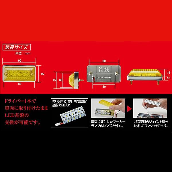 花魁 LED マーカーランプ イエロー 12V OML-YE-12｜carpartstsc｜02