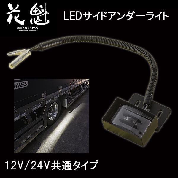 花魁 トラック用 LED サイドアンダーライト 12V/24V共用 OSL-01｜carpartstsc