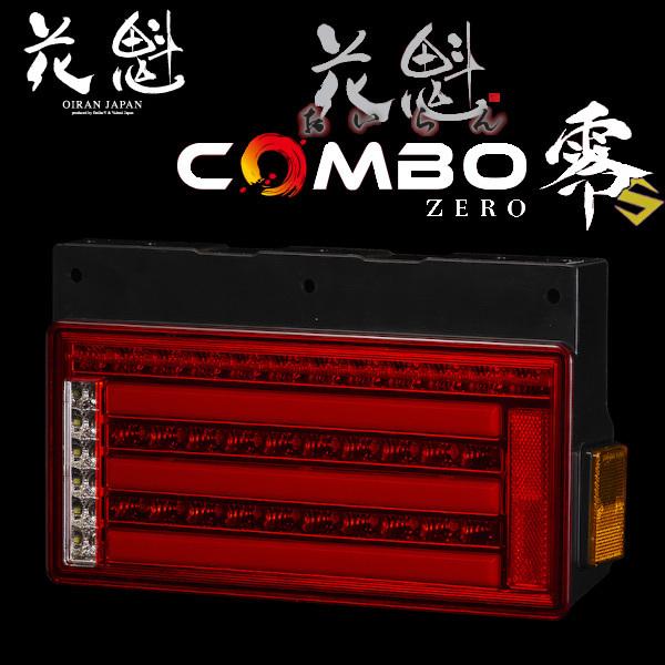 花魁 COMBO零S LEDテールランプ シーケンシャルウィンカー 2連タイプ 24V 左右セット OCZN-RC-S1