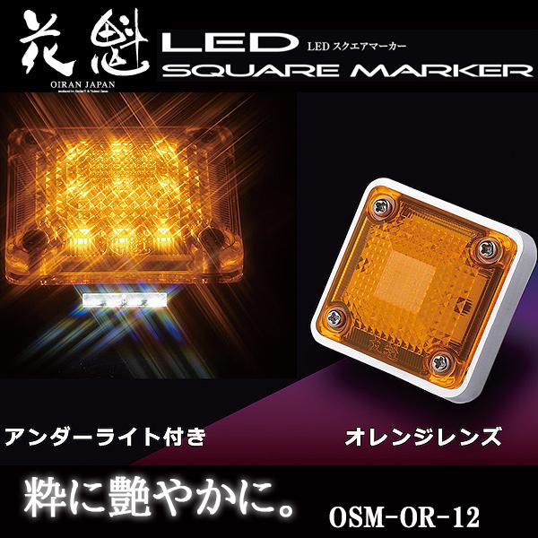 花魁 LED スクエアマーカー 12V車用 アンダーライト付 オレンジレンズ OSM-OR-12｜carpartstsc