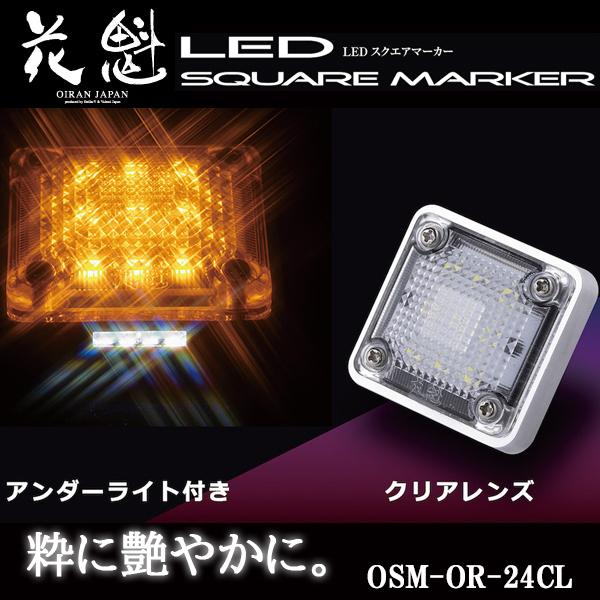 花魁 LED スクエアマーカー 24V車用 アンダーライト付 クリアレンズ/オレンジ OSM-OR-24CL｜carpartstsc