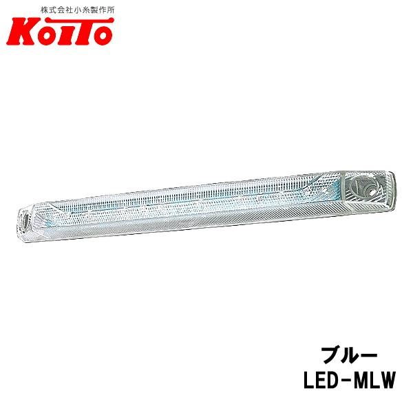 KOITO 小糸製作所 LED ロングマーカーランプ 24V.2.7W ホワイト 全長：335.4mm LED-MLW