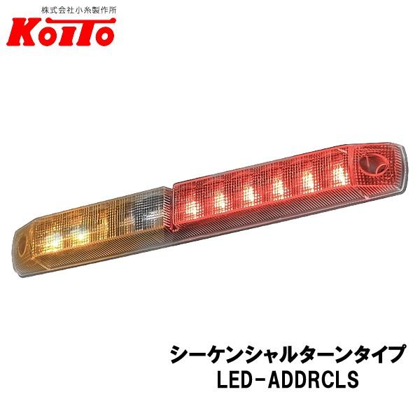 KOITO 小糸製作所 LED車高灯&ストップ・ターンランプ シーケンシャル