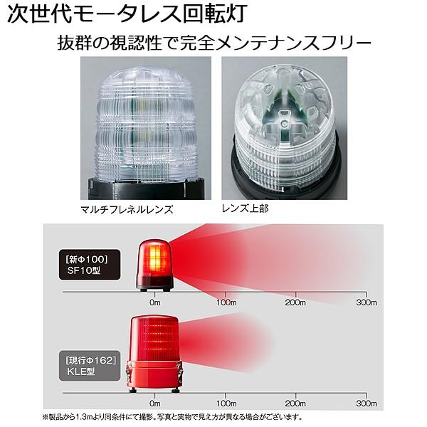 パトライト　LED回転灯　SFシリーズ　3点ボルト足取付　DC12　DC24　黄　φ100mm　SF10-M1JN-Y　キャブタイヤケーブル