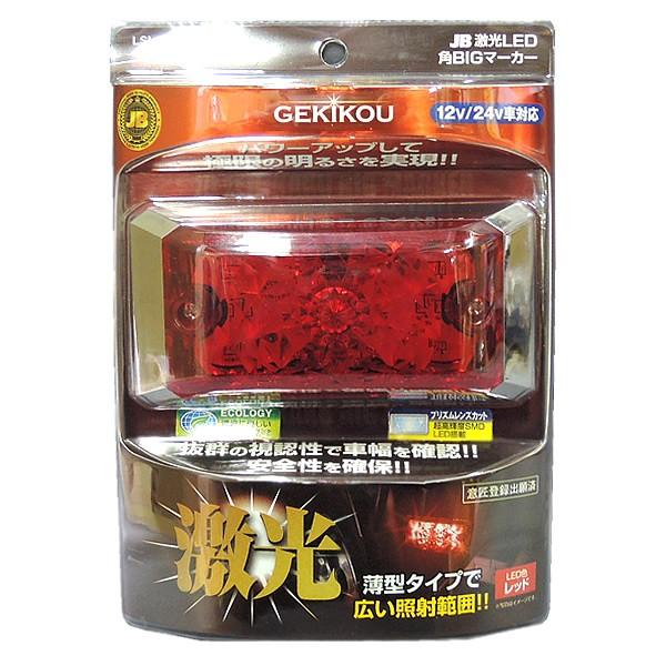 日本ボデーパーツ工業 JB 激光 LED 角BIG サイドマーカー 赤 DC12V/24V