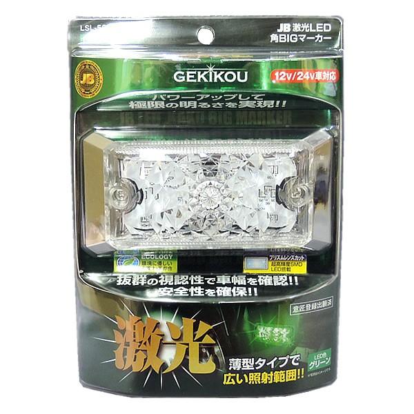 日本ボデーパーツ工業 JB 激光 LED 角BIG サイドマーカー クリアレンズ
