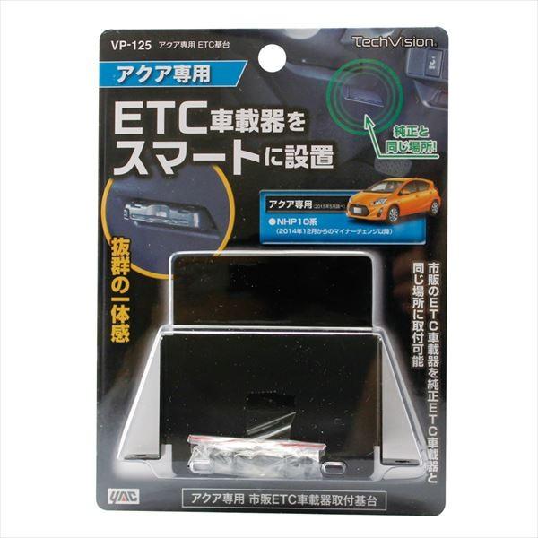 Yac 槌屋ヤック トヨタ アクア専用 Etc取付基台 Vp 125 Carparts Tsc 通販 Paypayモール