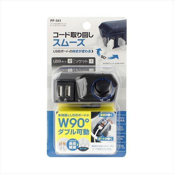 槌屋ヤック YAC アングルUSBソケット ディレクション 2.4A PF-341