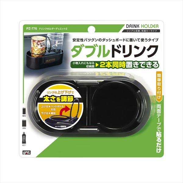 槌屋ヤック YAC ドリンクホルダー デュエット2 PZ-776 : CarParts TSC