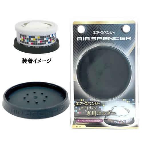 栄光社 車用 芳香消臭剤 エアースペンサーカートリッジ専用 シリコン製 すべり止め ホルダー H009 Carparts Tsc 通販 Paypayモール