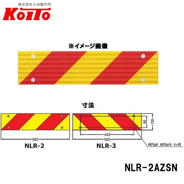 KOITO 小糸製作所 サービス 大型後部反射器 2分割セット NLR-2AZSN 【95%OFF!】 ゼブラ型