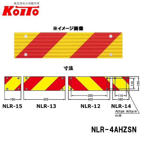 代引不可 KOITO 小糸製作所 大型後部反射器 ゼブラ型 [定休日以外毎日出荷中] NLR-4AHZSN 変則4分割セット
