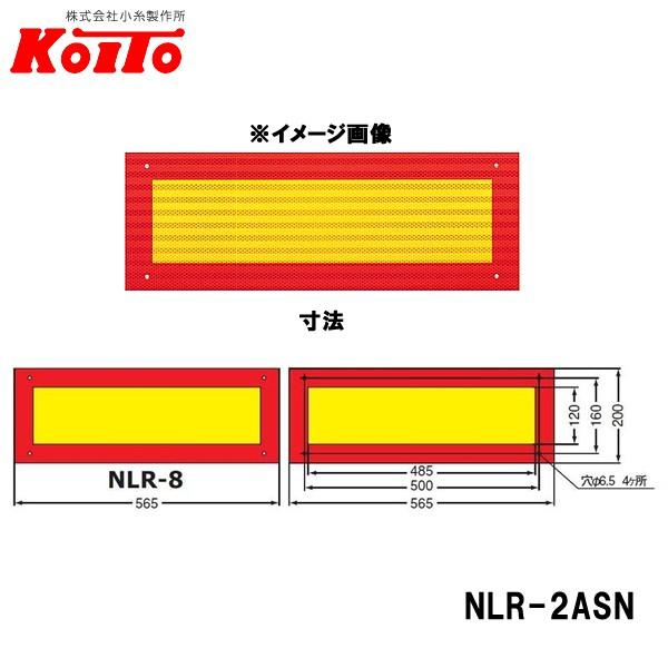 小糸製作所 KOITO 大型後部反射器 額縁型 2分割セット NLR-2ASN