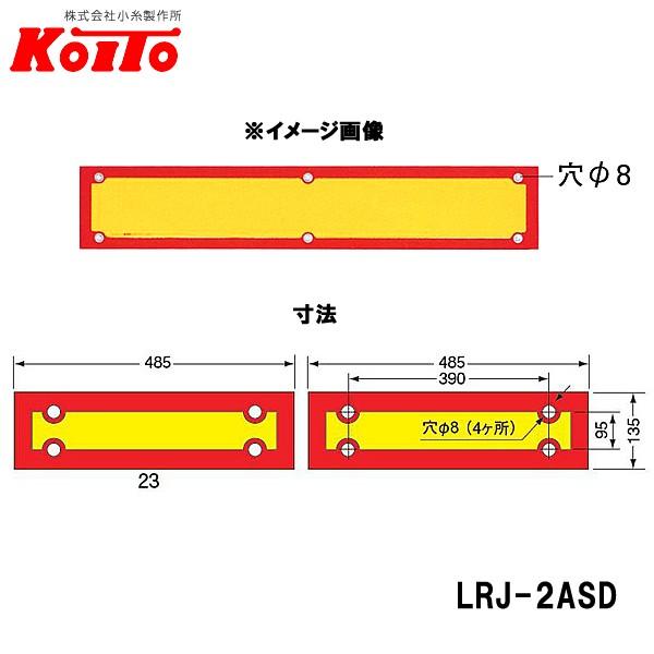 KOITO 小糸製作所 大型後部反射器 額縁型 2分割セット D-4 LRJ-2ASD｜carpartstsc