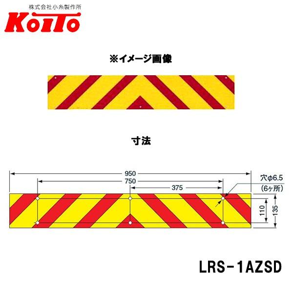 KOITO 小糸製作所 大型後部反射器 ゼブラ型 一体型 D-18 LRS-1AZSD｜carpartstsc