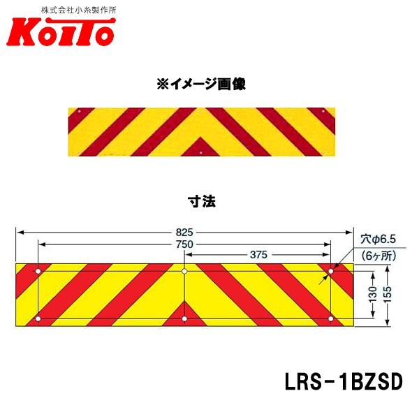 KOITO 小糸製作所 大型後部反射器 ゼブラ型 一体型 魅了 D-19 当季大流行 LRS-1BZSD