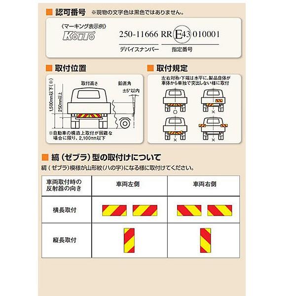 KOITO 小糸製作所 大型後部反射器 ゼブラ型 一体型 D-19 LRS-1BZSD｜carpartstsc｜02