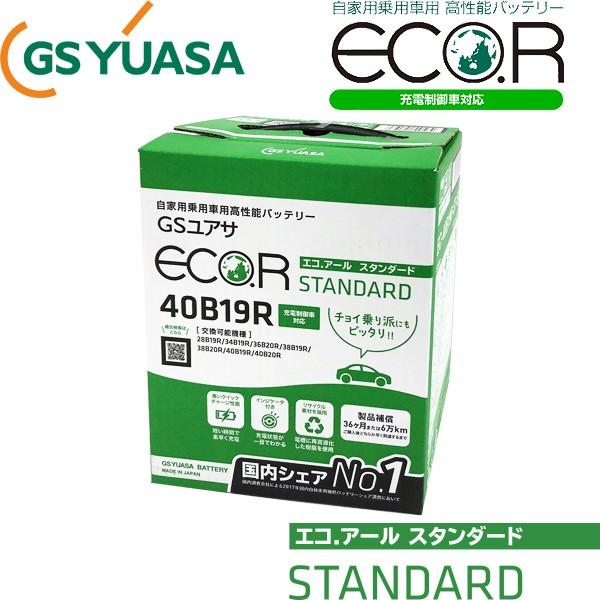 GSユアサ エコアール スタンダードシリーズ 充電制御車対応 国産車用バッテリー EC-40B19R-ST