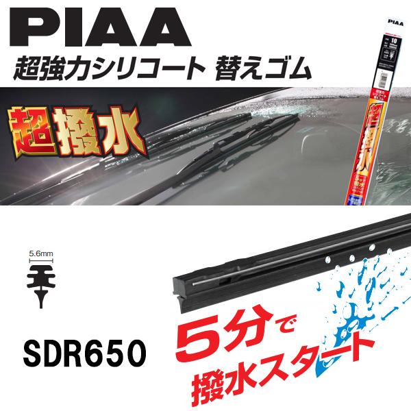 在庫処分品 PIAA 絶品 【代引不可】 超強力シリコート ワイパー SDR650 替えゴム 5.6mm幅 650mm