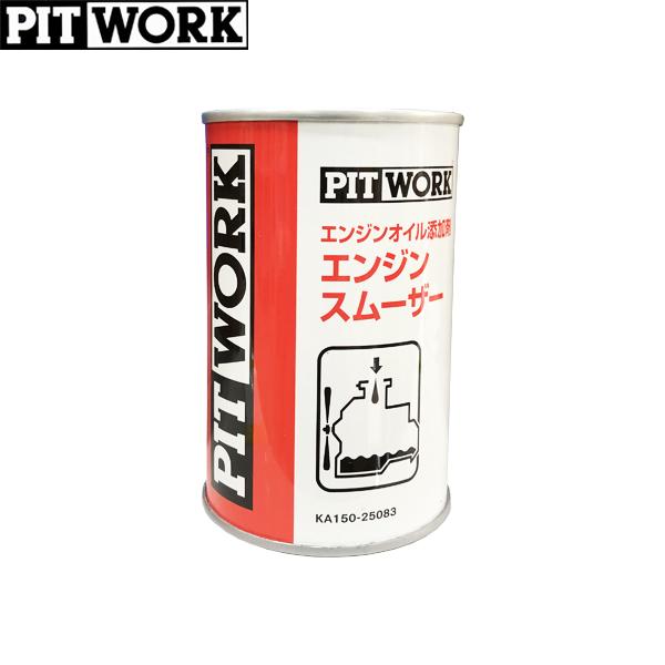 魅了 PITWORK ピットワーク エンジンオイル添加剤 エンジンスムーザー