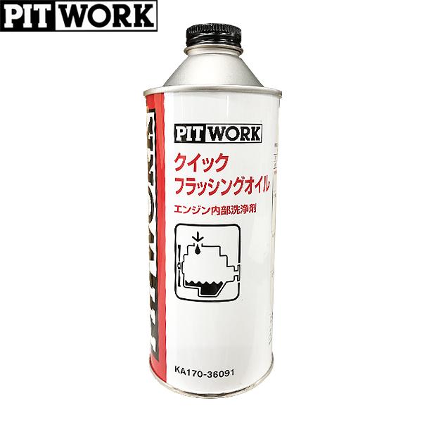 PITWORK(ピットワーク) クイックフラッシングオイル 12本セット PITWORK ピットワーク エンジン内部洗浄剤 クイックフラッシングオイル
