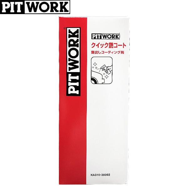 お買い得!】 PITWORK ピットワーク ワックス クイック艶コート セット KA310-35092 お買い得!】 PITWORK ピットワーク ワックス クイック艶コート セット KA310-35092