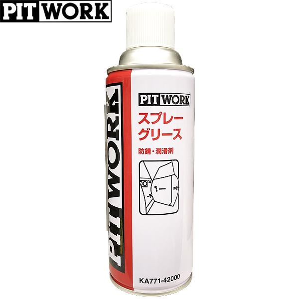 PITWORK ピットワーク 防錆・潤滑剤 スプレーグリース 420ml KA771