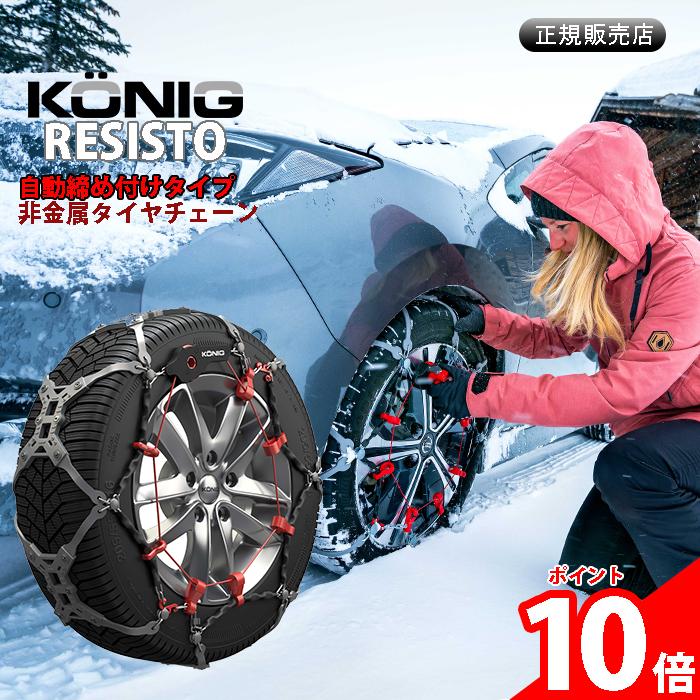 KONIG（コーニック） 樹脂チェーン RESISTO505 : CarParts TSC - 通販 