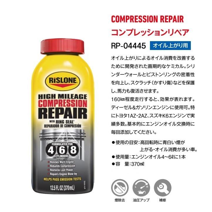 RISLONE リスローン エンジンオイル添加剤 コンプレッションリペア オイル上がり専用 370ml RP-61045｜carpartstsc｜02