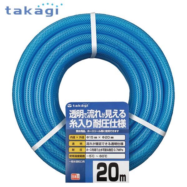 takagi タカギ 糸入り耐圧仕様 クリア耐圧ホース 15×20 20m PH08015CB020TM｜carpartstsc