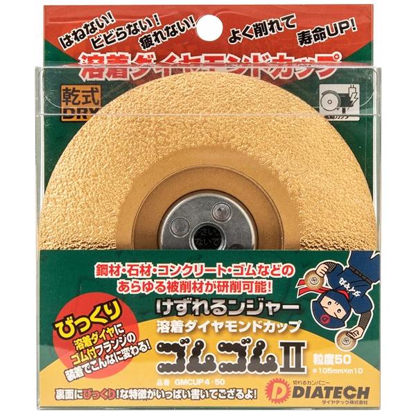 DIATECH ダイヤテック 溶着ダイヤモンドカップ けずれるンジャー 