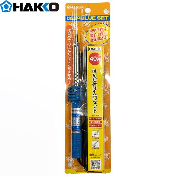 HAKKO 白光 はんだ付け入門セット 40W FX511-01