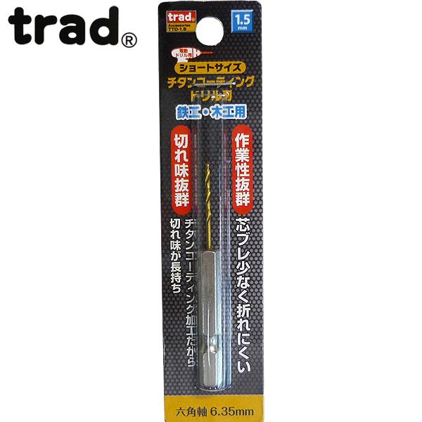 trad 六角軸ショートチタンドリル1.5mm TTD-1.5 (金属・金工)｜carpartstsc